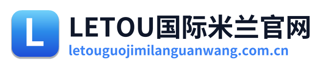 LETOU国际米兰官网